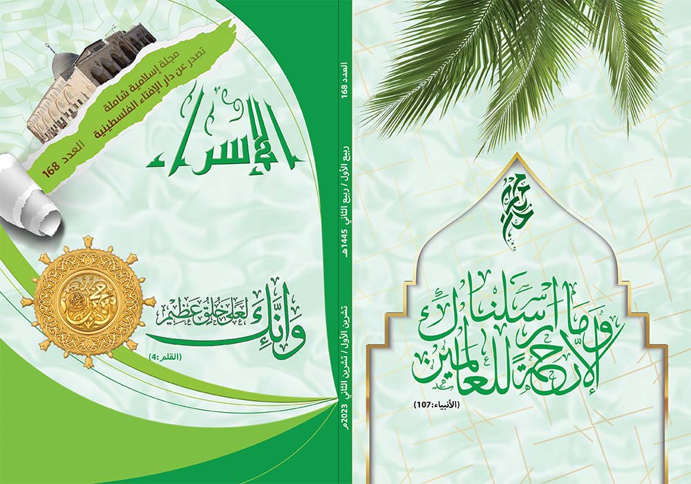 صدور العدد (168) من مجلة الإسراء
