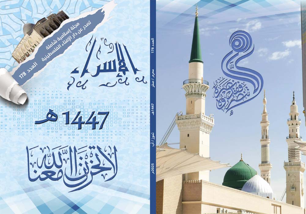 صدور العدد 178 من مجلة الإسراء