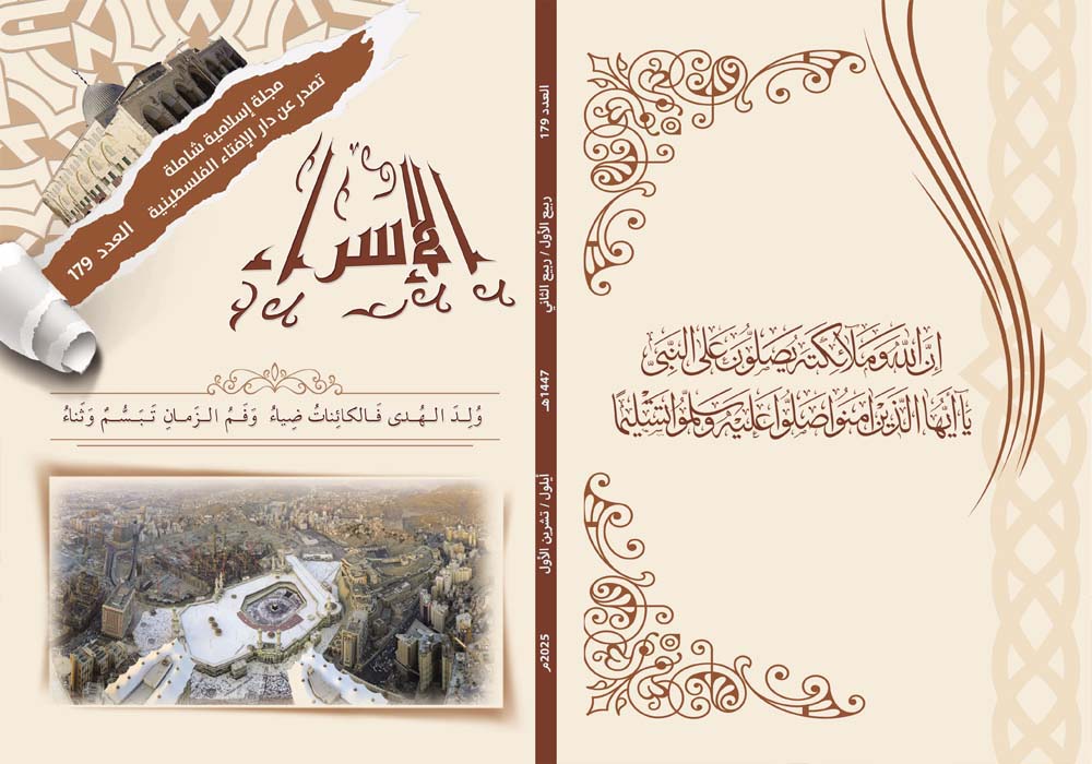 صدور العدد 179 من مجلة الإسراء