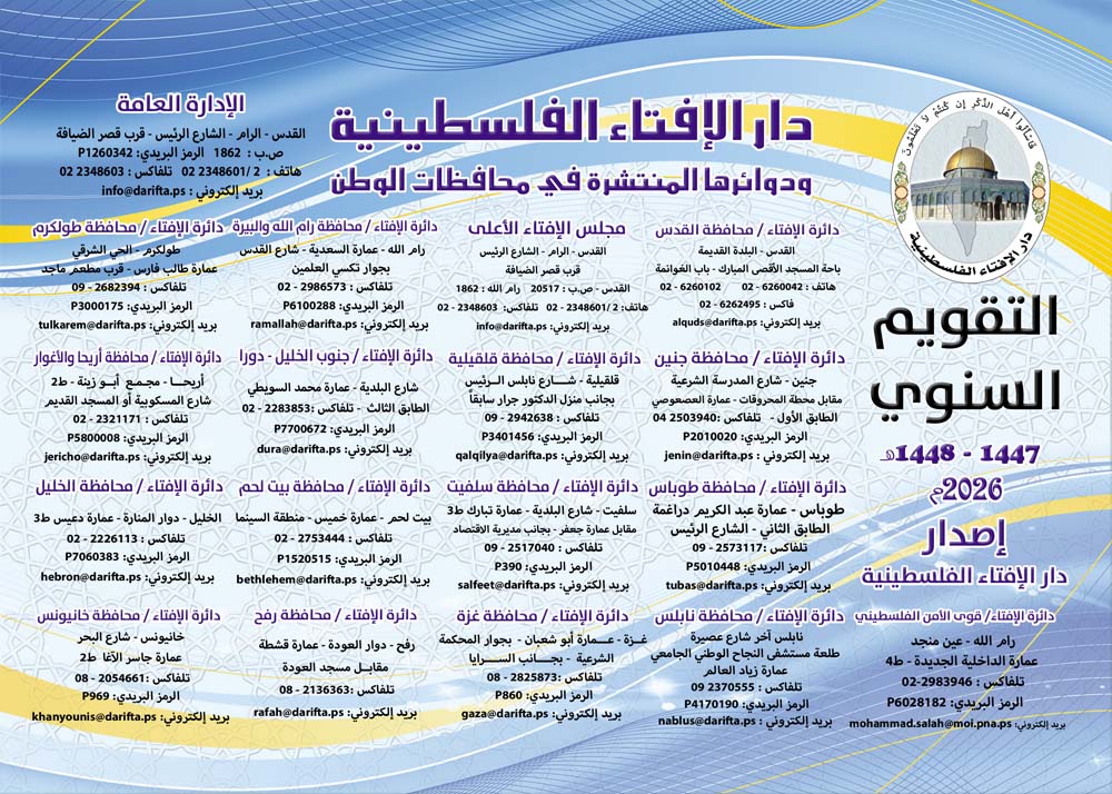 دار الإفتاء تصدر تقويمها السنوي – 2026م