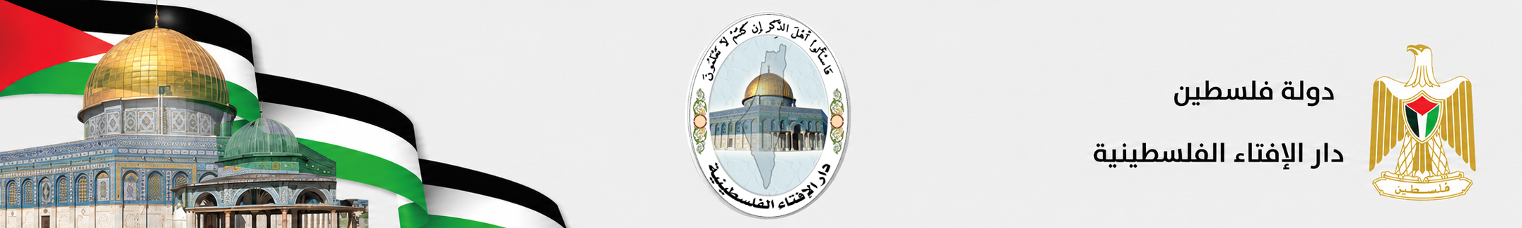 دار الإفتاء الفلسطينية - القدس